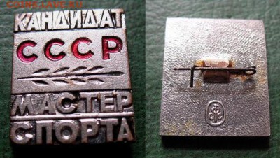  до 4 апреля 19.00 - КМС СССР Кандидат в мастера спорта.JPG