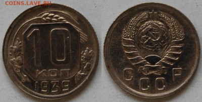 10 копеек 1939 г., до 03.04.15 22-00 - DSC_7272.JPG