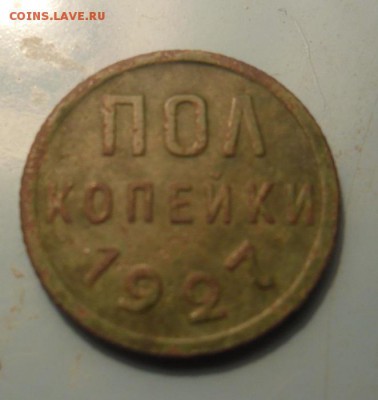 полкопейки 1927г до 31.03.15   21-00 - SAM_2286.JPG