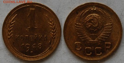 1 копейка 1948 г., до 03.04.15 22-00 - DSC_7331.JPG