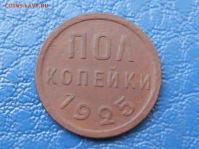 Предпродажная оценка полкопейки 1925 год - 1