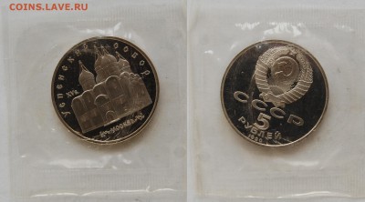 5 руб. 1990 Успенский, пруф, запайка 03.04.15 22-00 - DSC_7210.JPG