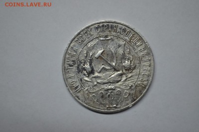 1 рубль 1921 - DSC_0003