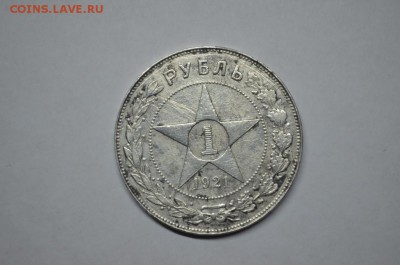 1 рубль 1921 - DSC_0005
