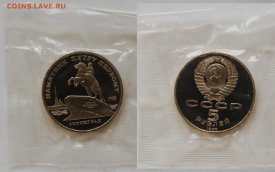 5 руб. 1988 Петр I, пруф, запайка 03.04.15 22-00 - DSC_7222.JPG