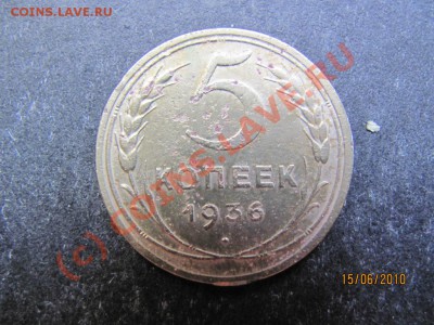 5 коп.1936года. до 21 июня 2010 года.до 21.00.Мск. - IMG_1531