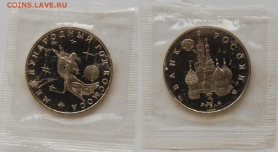 3 руб. 1992 Год космоса, пруф, запайка 03.04.15 22-00 - DSC_7338.JPG