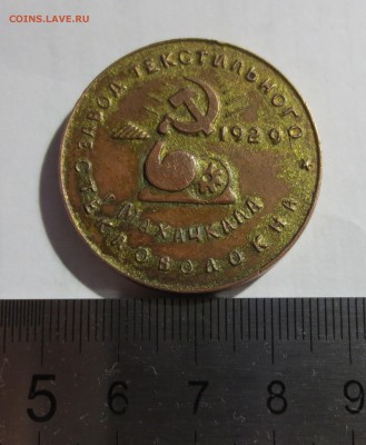 Настольная медаль " За трудовые успехи" 1929 года. - IMG_2944.JPG