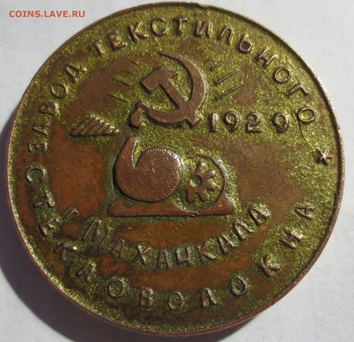 Настольная медаль " За трудовые успехи" 1929 года. - IMG_2941.JPG