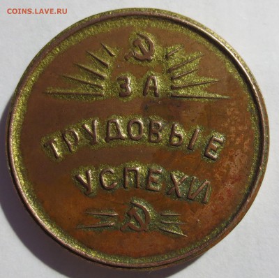 Настольная медаль " За трудовые успехи" 1929 года. - IMG_2940.JPG
