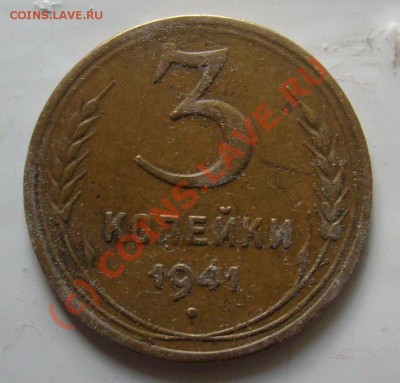 3 копейки 1941г - 3-41-1