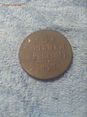 3 копейки 1843 г. - IMG_20150328_203139
