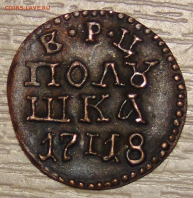 Полушка 1718  Опознание оценка - DSC01175.JPG