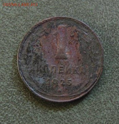 Копеечка 1925г под реставрацию, до 31.03 в 22.02 по Москве - 1-01.JPG