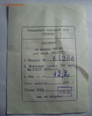 Часы Полёт золото на Оценку - DSC00298