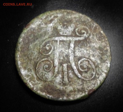 Деньга 1798 АМ Павел 1 - п2.JPG