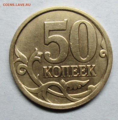50коп 2007м шт 4,11Б (АС)-редкая  30марта 22-00мск - IMG_1241.JPG