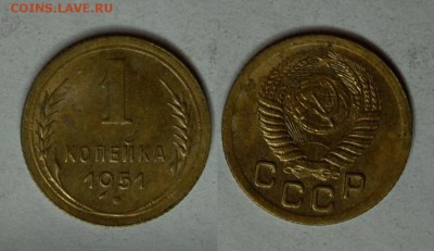 1 копейка 1951 г., до 03.04.15 22-00 - DSC_7665.JPG