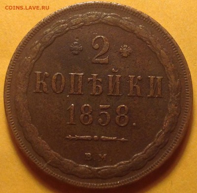 2 коп. 1858г ВМ прошу оценить по состоянию и по цене - image