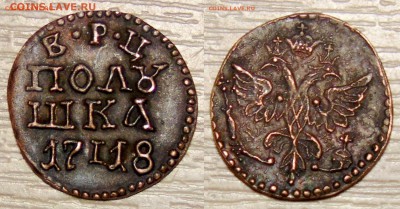 Полушка 1718  Опознание оценка - 1111