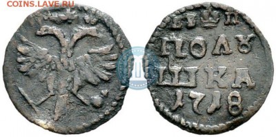 Полушка 1718  Опознание оценка - 1718