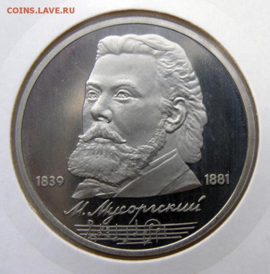 1р. 1989 Мусоргский (пруф, холдер) до 31.03 в 22.00 по Мск - МУСОРГСКИЙ_1