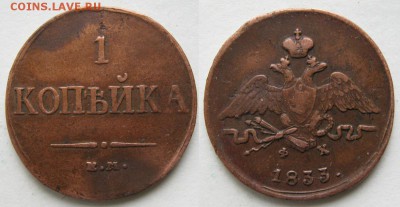 1 копейка 1833 ем фх до 02.04.15 в 22.00 - Россия 1 копейка 1833 ем фх    951