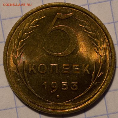5 копеек 1953 UNC штемпельный блеск до 2.04.2015 22:00 - 0005a