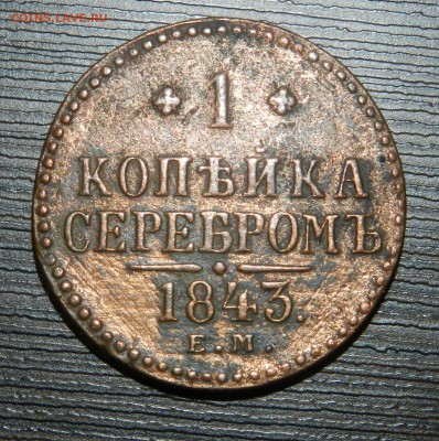 Три монеты, 1910 год, 1843 год и 1758 год - 3