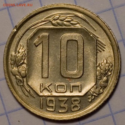 10 копеек 1938 aUNC до 2.04.2015 22:00 - 0001a