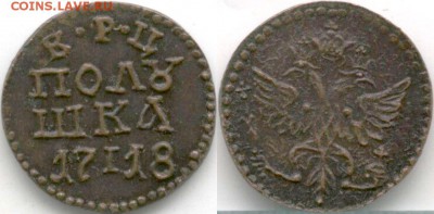 Полушка 1718  Опознание оценка - 3333