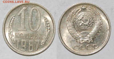 10 копеек 1967 г., до 03.04.15 22-00 - DSC_7658.JPG