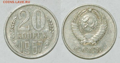 20 копеек 1967 г., до 03.04.15 22-00 - DSC_7654.JPG