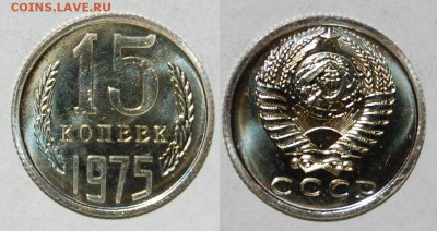 15 копеек 1975 г., до 03.04.15 22-00 - DSC_7645.JPG