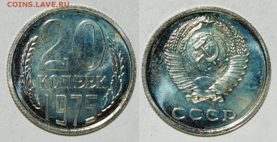 20 копеек 1975 г., до 03.04.15 22-00 - DSC_7649.JPG