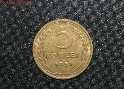 5 копеек 1951 год ост.шт блеска 28.03.15г. 22:30 - IMG_4298.JPG