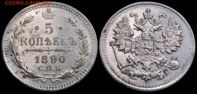 5 КОПЕЕК 1900 ФЗ, 1903 АР, 1905 АР коллекционные - на оценку - 5kop_1890AG-2