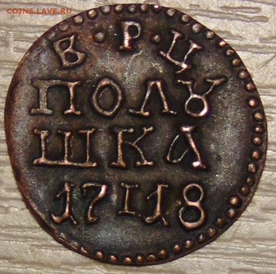 Полушка 1718  Опознание оценка - DSC01175.JPG