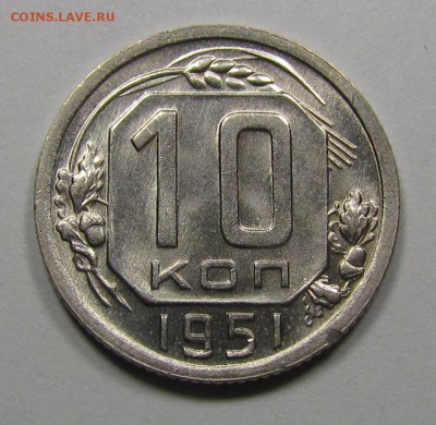 10 копеек 1951г. красивый. - IMG_2074.JPG