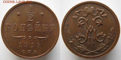 2 копейки 1914 спб до 02.04.15 в 22.00 - Россия пол копейки 1914 спб    817