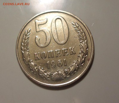 50 коп 1961 до 03.04.15 22-00мск - DSC06105.JPG