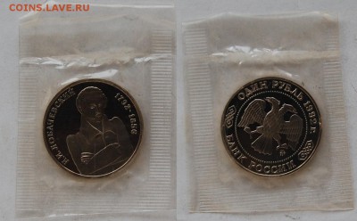 1 руб. 1992 Лобачевский, пруф, запайка 03.04.15 22-00 - DSC_7459.JPG