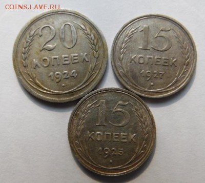 20коп 1924 15коп:1927,1925 окончание 03,04,15 23:00 Мск - SAM_0505.JPG
