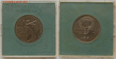 1 руб. 1975 30 лет Победы, АЦ, коробка 03.04.15 22-00 - DSC_7347.JPG