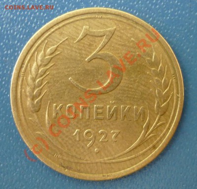 3 Копейки 1927 до 18 Июня 2010 в 22-00 по Москве - 3 r