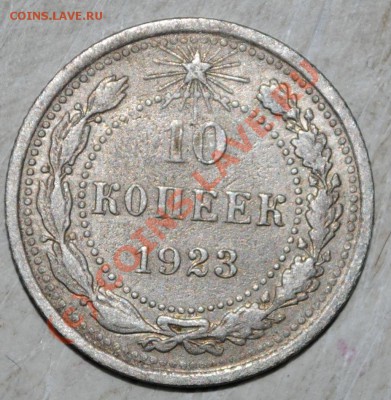 10 копеек 1923 до 18.06.10 21 МСК - DSC_0006