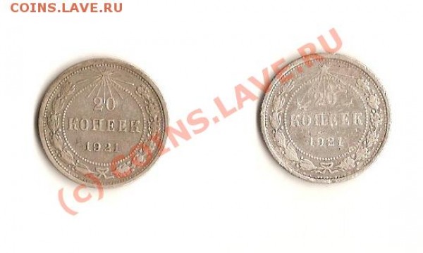 Оцените 20 копеек 1921г - сканирование0040