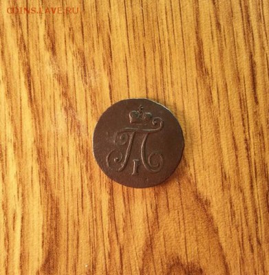 Полушка 1797г. АМ до 3.04.2015г 22:15ч, Мск - 20150328_235440