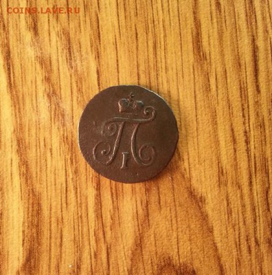 Полушка 1797г. АМ до 3.04.2015г 22:15ч, Мск - 20150328_235425