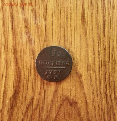 Полушка 1797г. АМ до 3.04.2015г 22:15ч, Мск - 20150328_235400